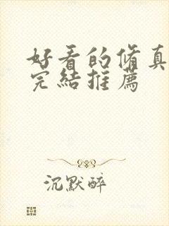 好看的修真小说完结推荐