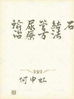 输尿管结石常见治疗方法