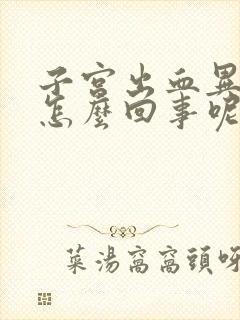 子宫出血异常是怎么回事呢