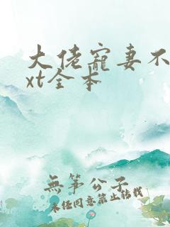 大佬宠妻不腻txt全本