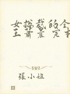 女总裁的全能兵王萧晨 完本