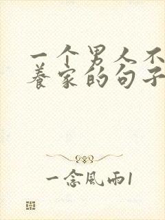 一个男人不挣钱养家的句子