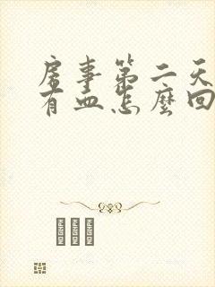 房事第二天阴道有血怎么回事