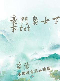 豪门枭士下载全本txt