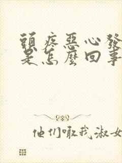 头疼恶心发低烧是怎么回事