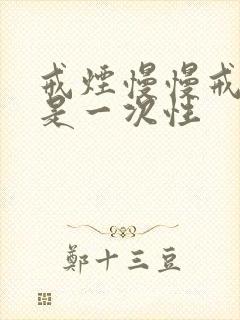 戒烟慢慢戒好还是一次性