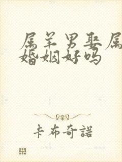 属羊男娶属鸡女婚姻好吗