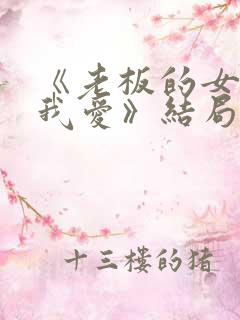 《老板的女儿让我爱》结局