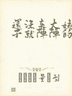 还没来大姨妈肚子就阵阵的疼痛