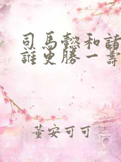 司马懿和诸葛亮谁更胜一筹