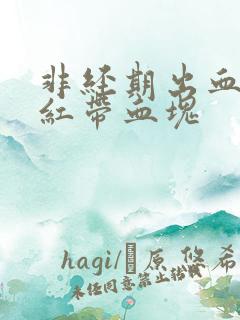 非经期出血 鲜红带血块