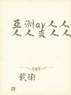 亚洲av人人澡人人爽人人乐