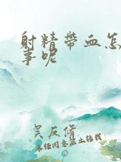 射精带血怎么回事呢