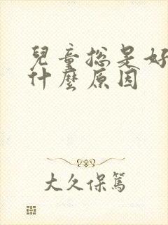 儿童总是好动是什么原因