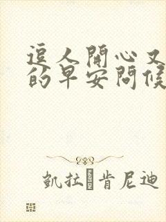 逗人开心又撩人的早安问候语