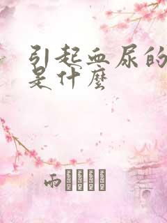 引起血尿的原因是什么