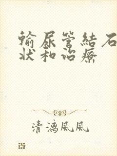 输尿管结石的症状和治疗