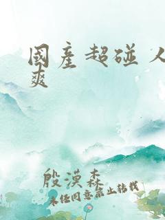 国产超碰 人人爽