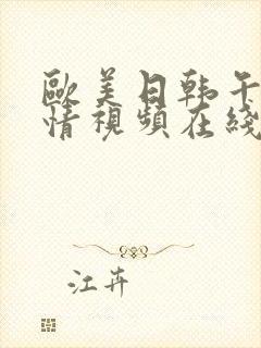 欧美日韩午夜激情视频在线