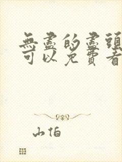 无尽的尽头哪里可以免费看