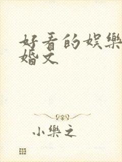 好看的娱乐圈隐婚文