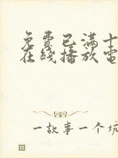 免费已满十八岁在线播放电视剧动漫