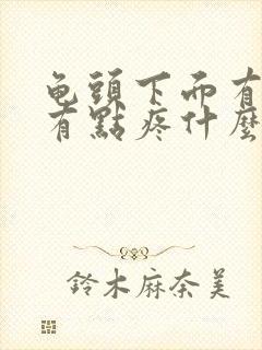 龟头下面有黑点有点疼什么原因