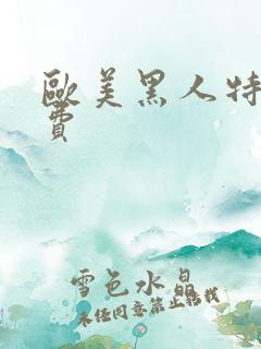 欧美黑人特黄免费