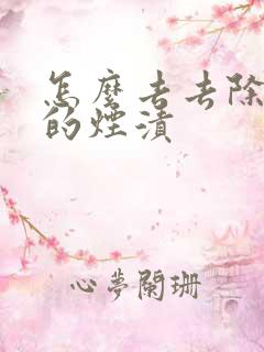 怎么去去除牙上的烟渍