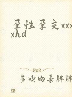 孕性孕交xxxxhd
