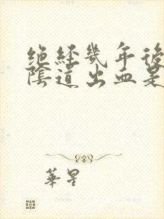 绝经几年后,又阴道出血是怎么了