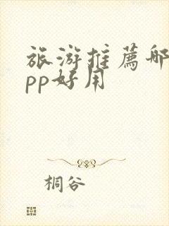 旅游推荐哪个app好用