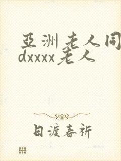 亚洲老人同性hdxxxx老人