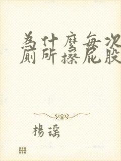 为什么每次上完厕所擦屁股有血