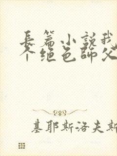 长篇小说我有三个绝色师父全文阅读