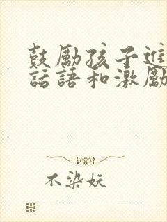 鼓励孩子进步的话语和激励话