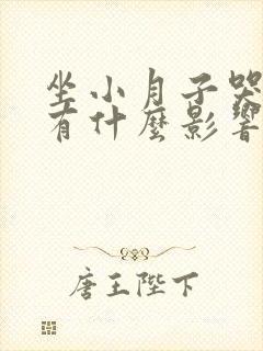 坐小月子哭了会有什么影响