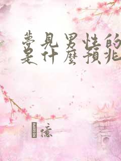 梦见男性的器官是什么预兆解梦