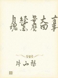 月经量大有小血块怎么回事