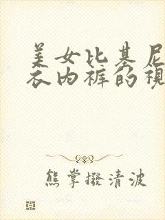 美女比基尼脱内衣内裤的视频