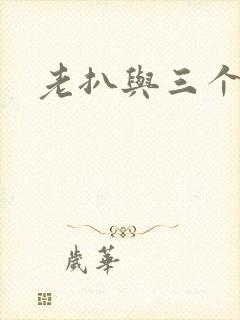 老扒与三个儿媳