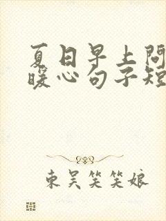 夏日早上问候的暖心句子短句