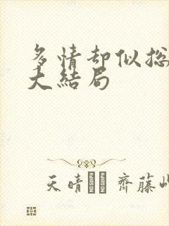 多情却似总无情大结局