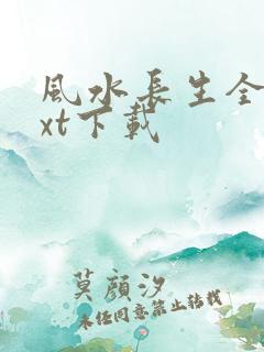 风水长生全本txt下载