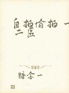 自拍偷拍 一区 二区