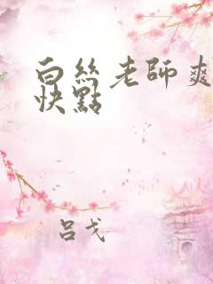 白丝老师爽……快点