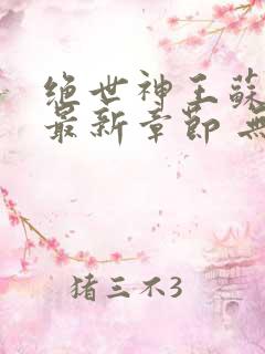 绝世神王苏莫 最新章节 无弹窗 笔趣阁