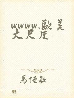 wwww.欧美大尺度