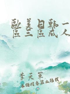 欧美日韩一区二区三区成人