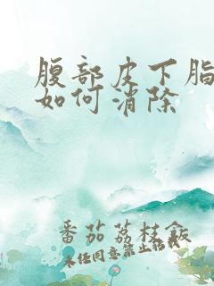 腹部皮下脂肪瘤如何消除